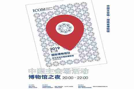 2019湖南省博物館之夜節目單 附預約方式