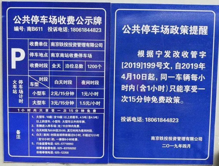 南京南站怎么停车方便24小时停车收费标准一天封顶54元