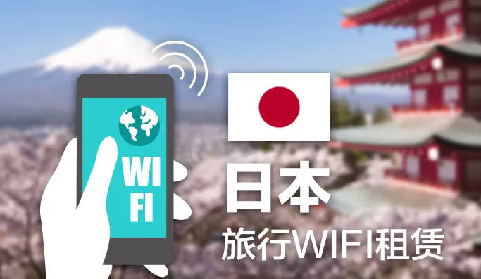 日本wifi禁用图片