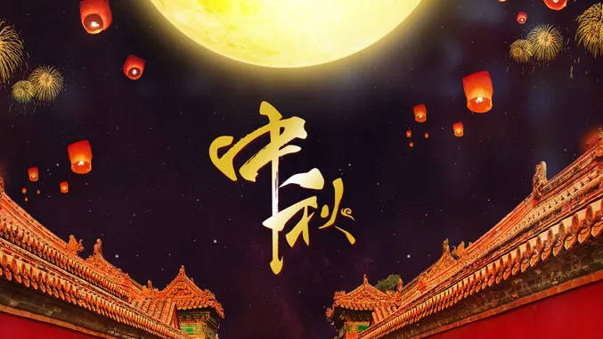 中秋节2022年是几月几日，9月10号（放假3天）