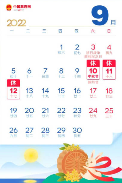 中秋节放假安排2022年，9月10日至12日放假（共3天不调休、高速不免费）