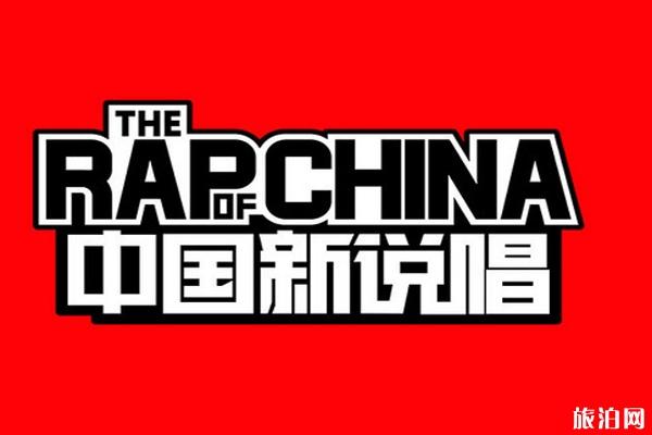 中国新说唱2020什么时候播 中国新说唱录制地点在哪里和介绍