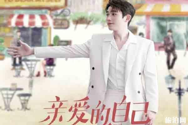 亲爱的自己什么时候播和剧情介绍 亲爱的自己哪里拍摄的
