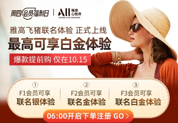 2020双十一飞猪雅高会员活动有哪些