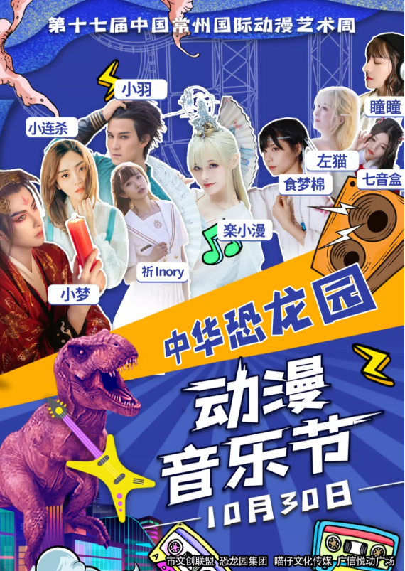 2020常州中华恐龙园动漫音乐节时间门票及交通指南