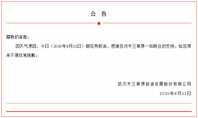 6月21日木兰草原烟花秀取消通知
