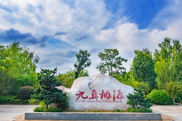 九真桃源门票免费预约指南2020