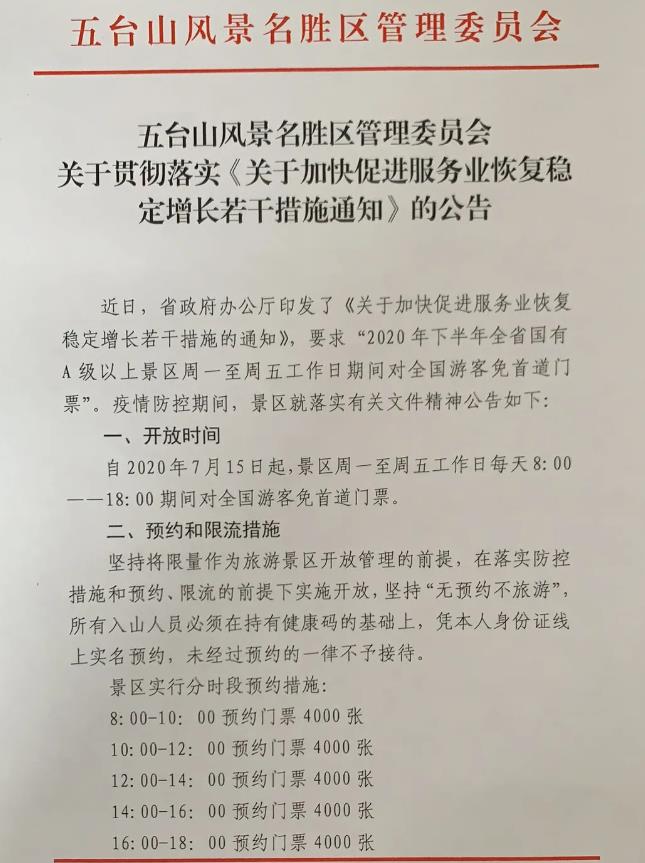 2020五台山门票免费时间和规定