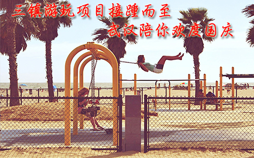 三鎮(zhèn)游玩項(xiàng)目接踵而至 武漢陪你歡度國(guó)慶