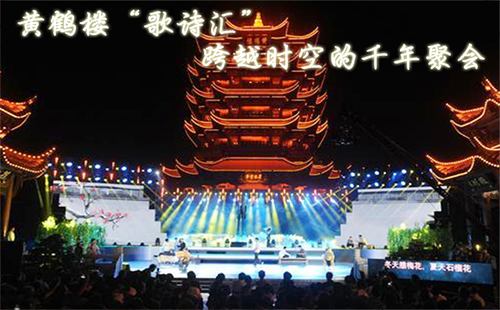 黃鶴樓“歌詩(shī)匯” 跨越時(shí)空的千年聚會(huì)