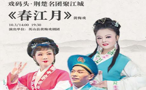 黃梅戲《春江月》在漢隆重登場 免費領門票啦