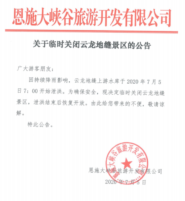 关于临时关闭云龙地缝景区的公告（7月5日起）