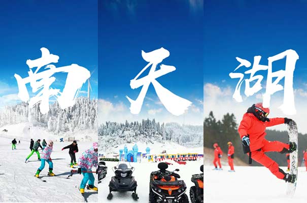 重慶周末旅游目的地推薦:重慶豐都南天湖滑雪場