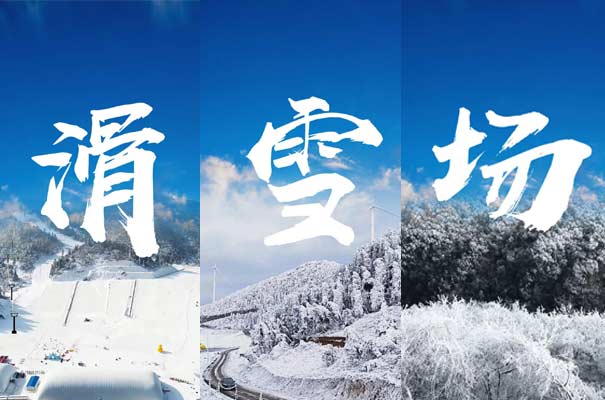 重慶周末旅游目的地推薦:重慶豐都南天湖滑雪場
