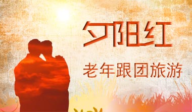 老年人旅游中應(yīng)當(dāng)注意的事項