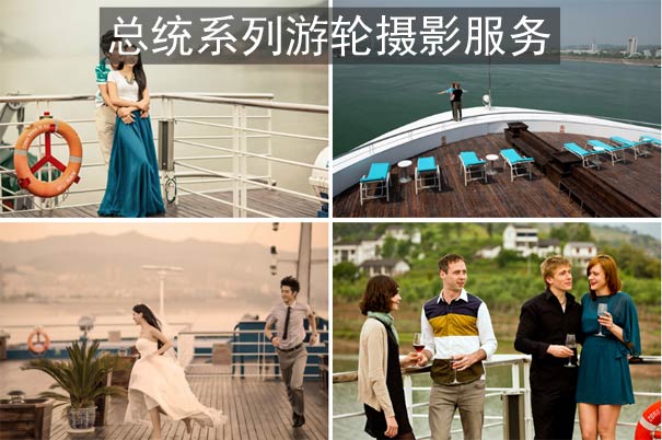 總統(tǒng)系列三峽游輪攝影服務(wù)
