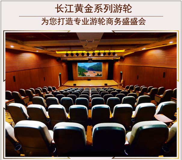 長江黃金系列游輪會議會務(wù)接待1 長江黃金系列游輪會議會務(wù)接待1