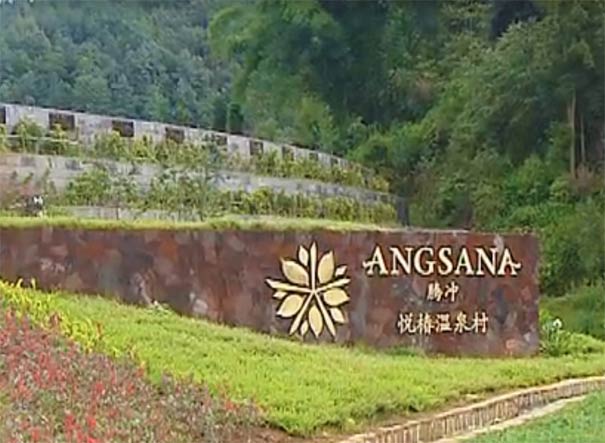 騰沖泡溫泉推薦:騰沖悅椿溫泉 騰沖泡溫泉推薦:騰沖悅椿溫泉