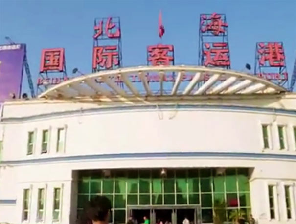 北海國際客運港乘船前往潿洲島