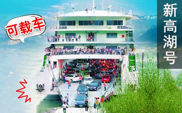 重慶三峽旅游：新高湖號人車同行三峽游